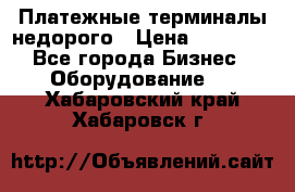 Платежные терминалы недорого › Цена ­ 25 000 - Все города Бизнес » Оборудование   . Хабаровский край,Хабаровск г.